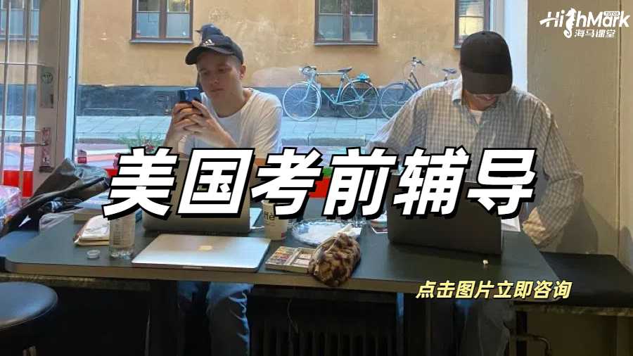 美國(guó)考前輔導(dǎo)