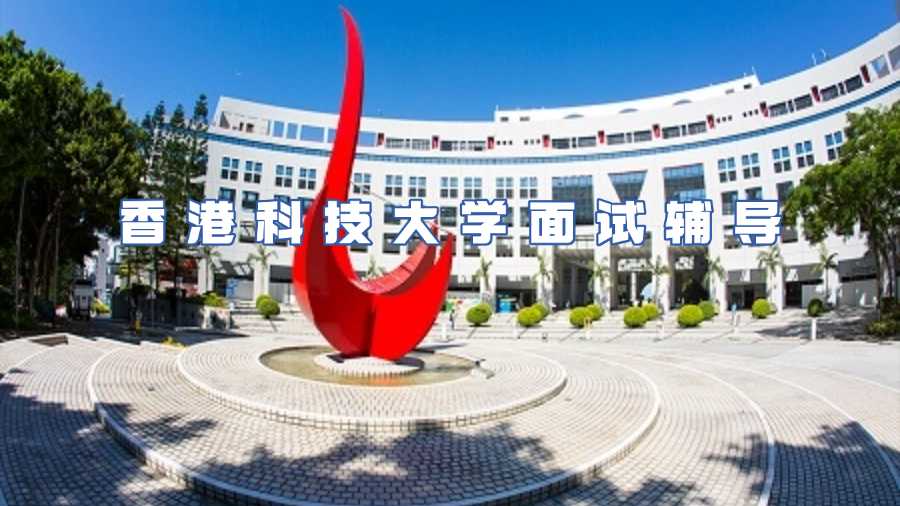 香港科技大學面試輔導