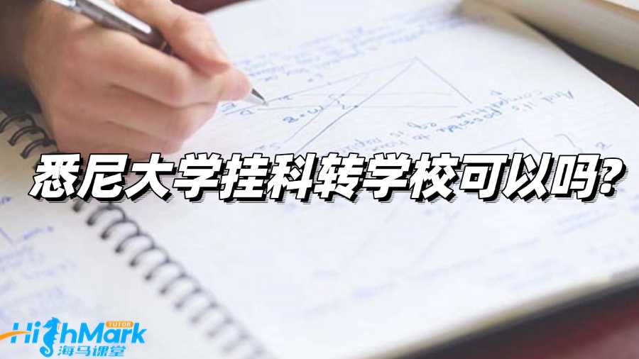 悉尼大學掛科轉學校可以嗎?還有其他辦法嗎?