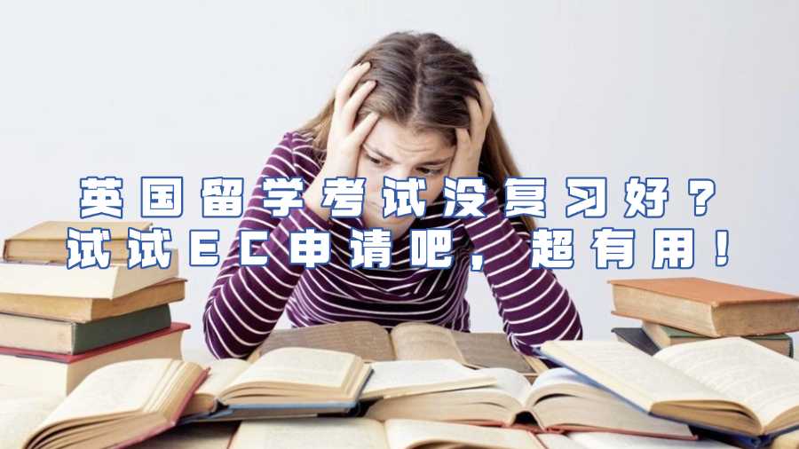 英國考試EC申請