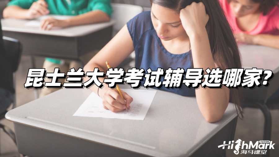 昆士蘭大學考試輔導選哪家?