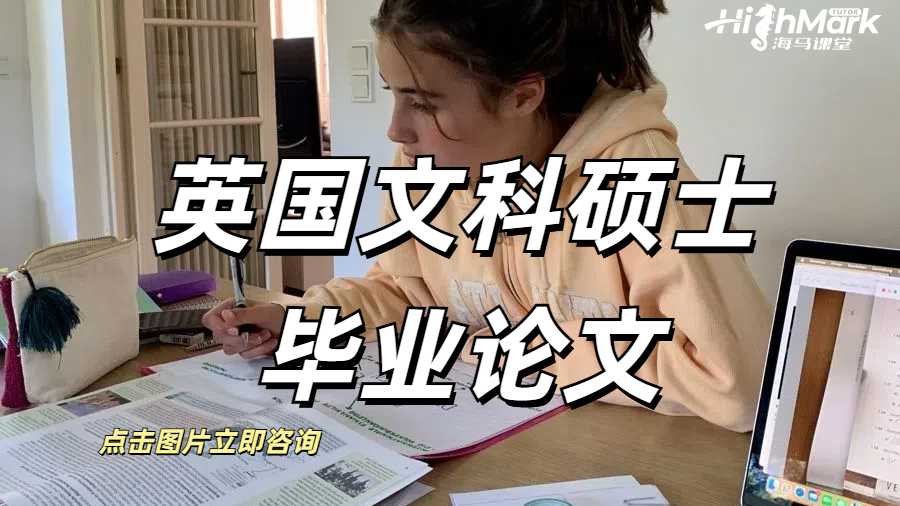英國文科碩士畢業論文