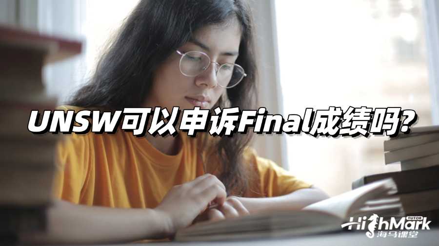 UNSW可以申訴Final成績嗎?詳細攻略!