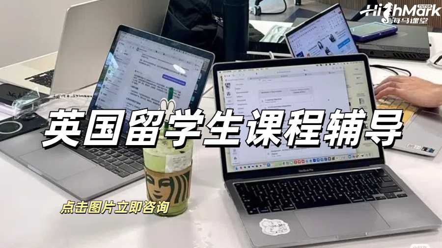 英國留學生課程輔導