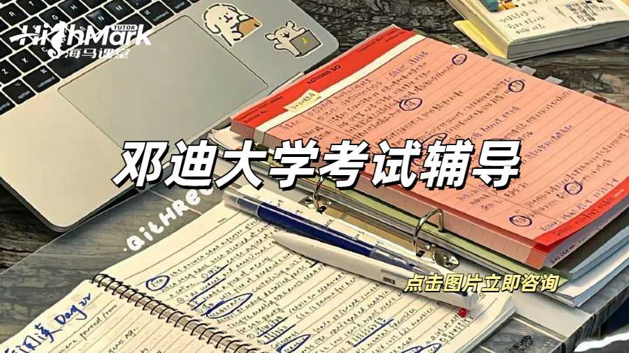 鄧迪大學考試輔導