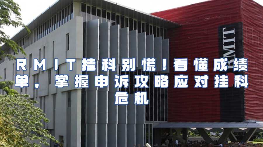 RMIT掛科申訴