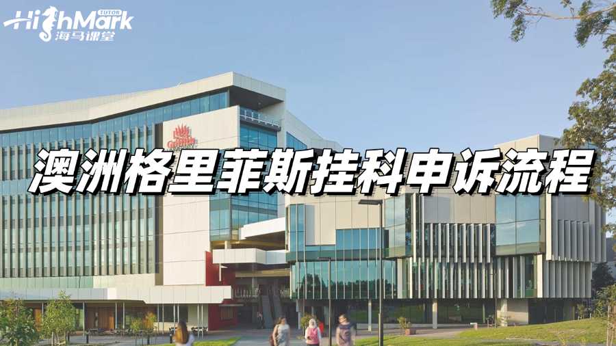 澳洲格里菲斯掛科申訴流程是什么?