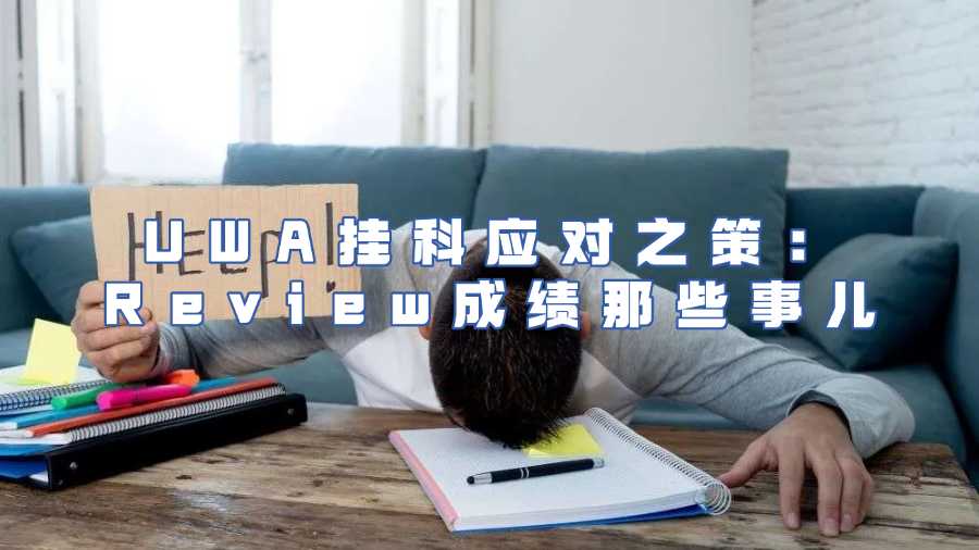 UWA掛科應(yīng)對(duì)之策：Review成績(jī)那些事兒