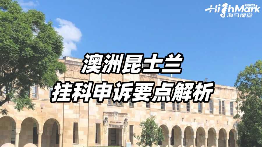 澳洲昆士蘭掛科申訴要點解析