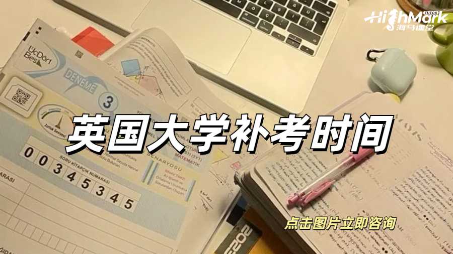 英國大學補考時間