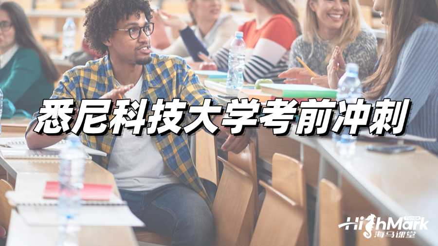 悉尼科技大學考前沖刺班怎么樣啊?