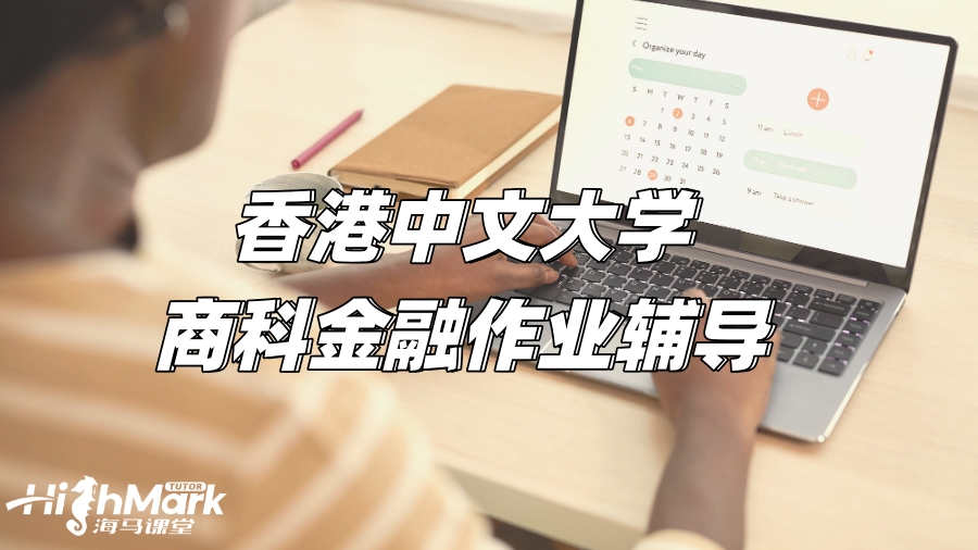 香港中文大學商科金融作業輔導，助你拿下高分!