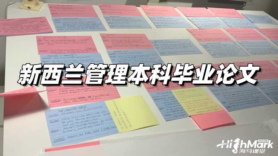 新西蘭管理本科畢業(yè)論文怎么寫?高分秘籍!
