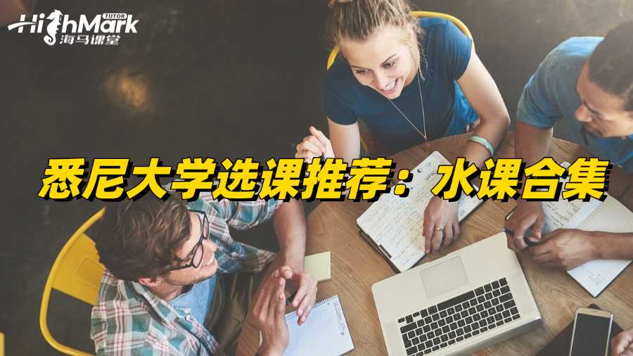 悉尼大學選課推薦：水課合集