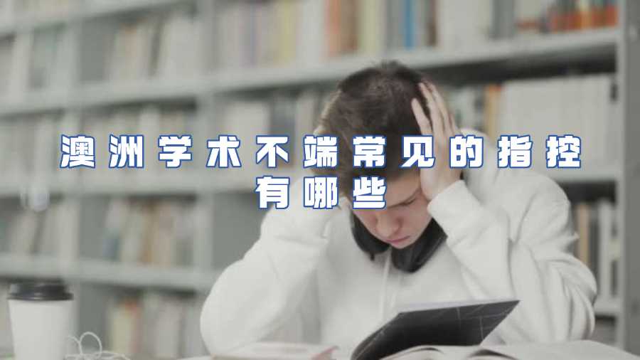 澳洲學術不端常見的指控有哪些