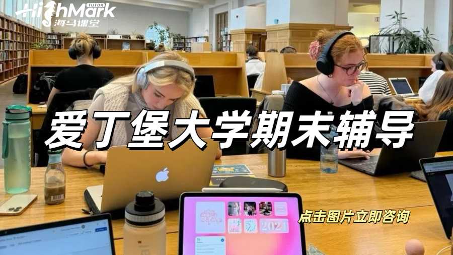 愛丁堡大學期末輔導