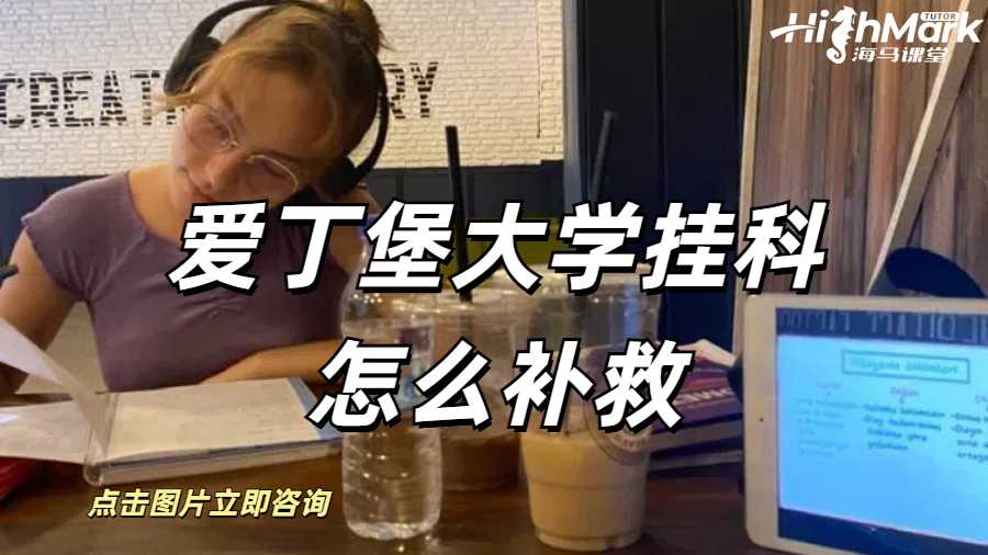 愛丁堡大學掛科怎么補救