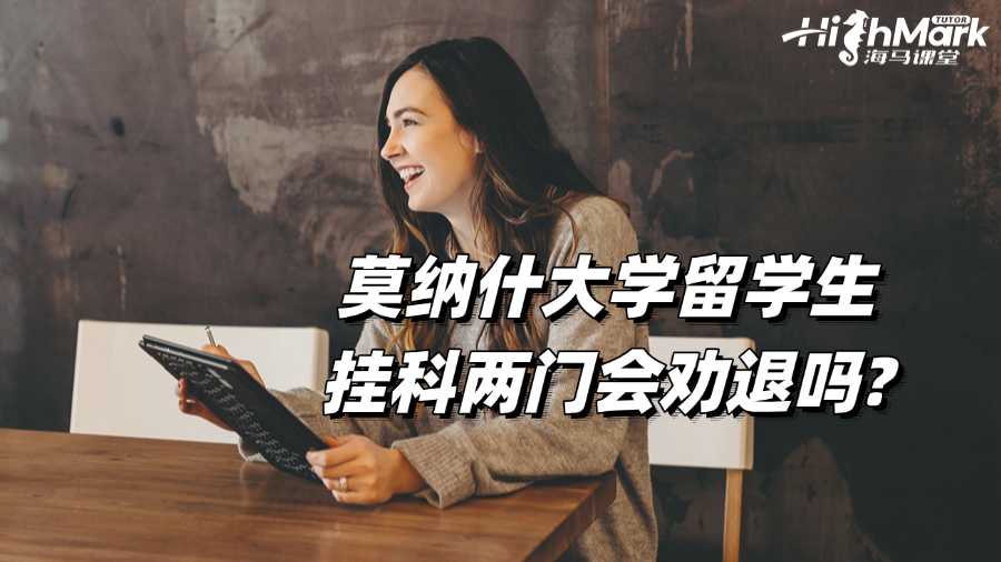 莫納什大學留學生掛科兩門會勸退嗎?