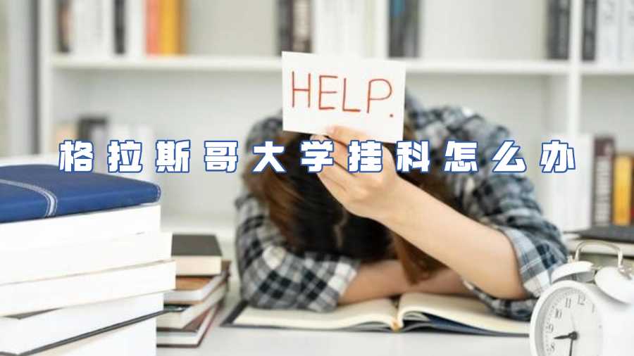 格拉斯哥大學掛科怎么辦