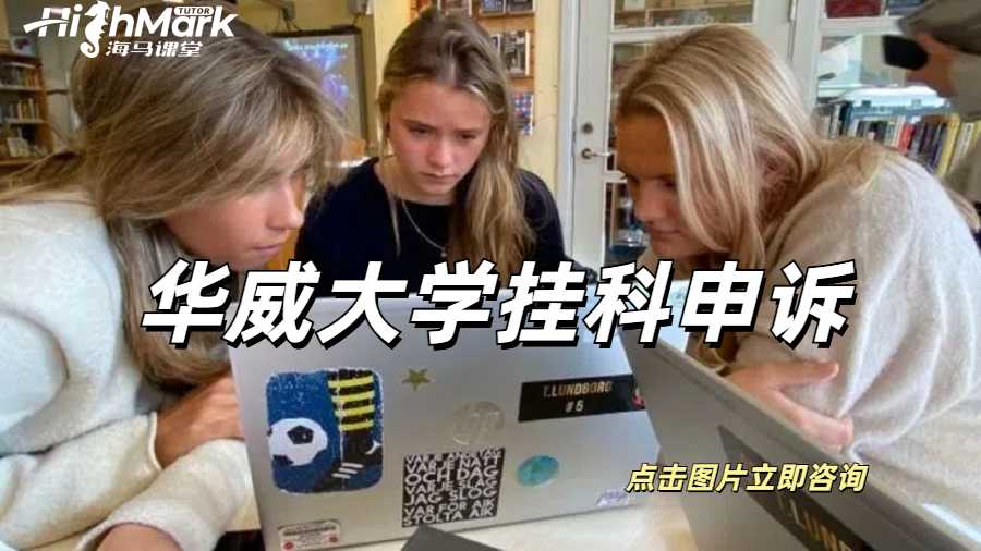 華威大學(xué)掛科申訴