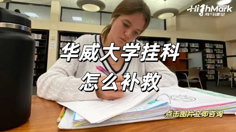 華威大學(xué)掛科怎么補(bǔ)救