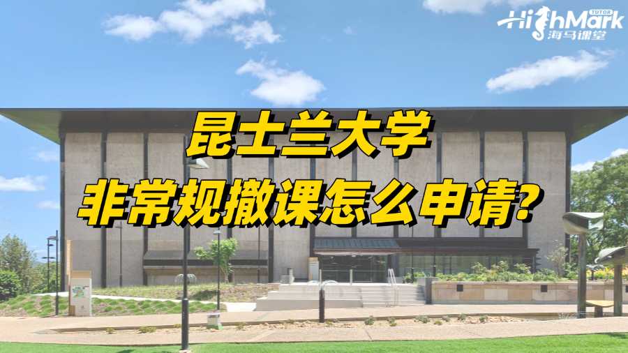 昆士蘭大學非常規(guī)撤課怎么申請?你了解嗎?