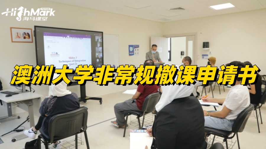 澳洲大學(xué)非常規(guī)撤課申請書怎么寫?