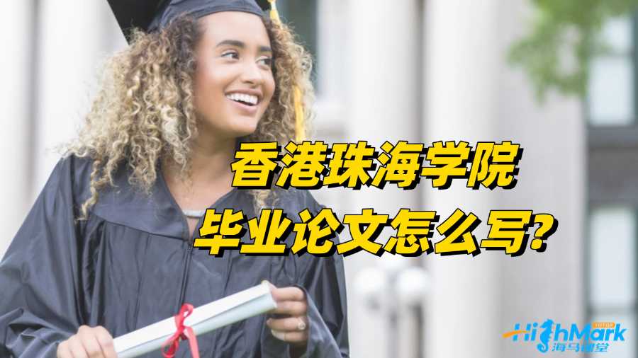香港珠海學院畢業論文怎么寫?經驗分享!