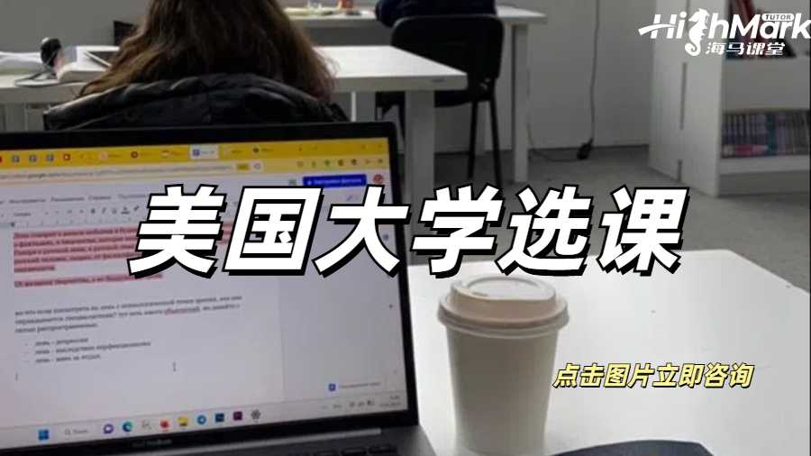 美國大學選課