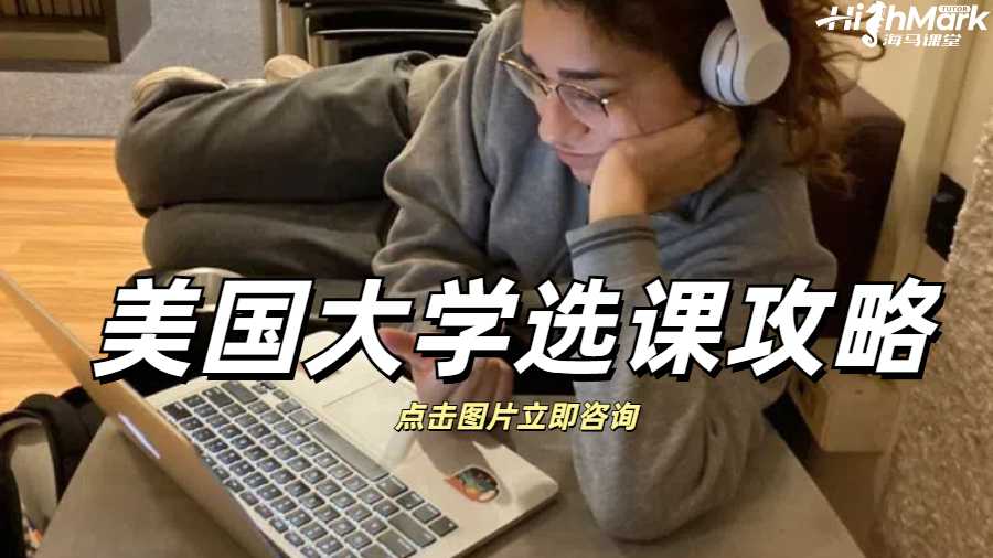 美國大學選課攻略