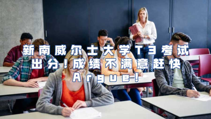 新南威爾士大學T3考試出分!成績不滿意趕快Argue!