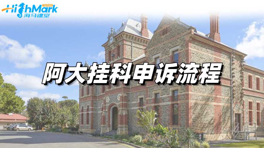 不清楚阿大掛科申訴流程?此篇詳細總結!