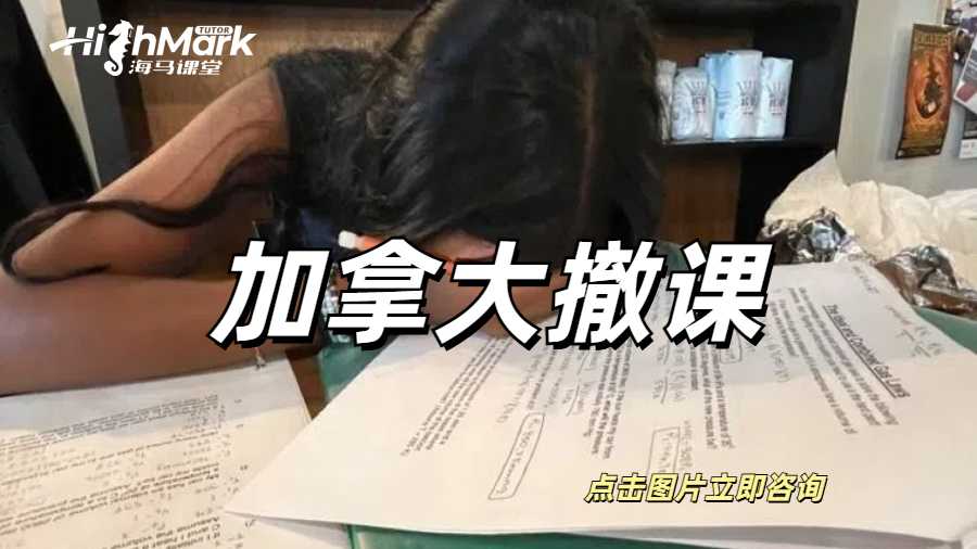 加拿大Final掛科了還能撤課？這種事情我怎么不知道？