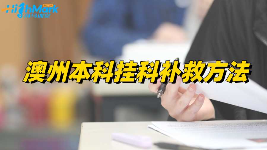 澳州本科掛科不想重修?補救指南來也!