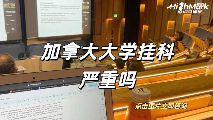 加拿大大學掛科嚴重嗎