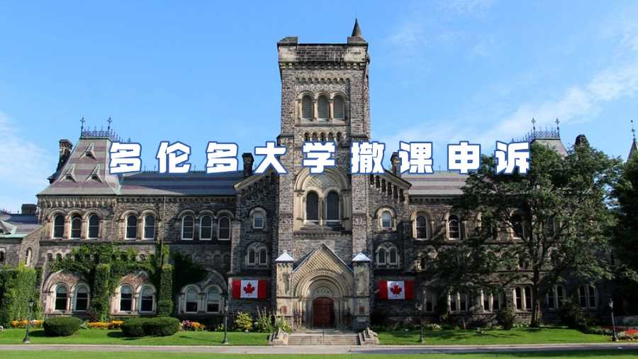 多倫多大學(xué)撤課申訴