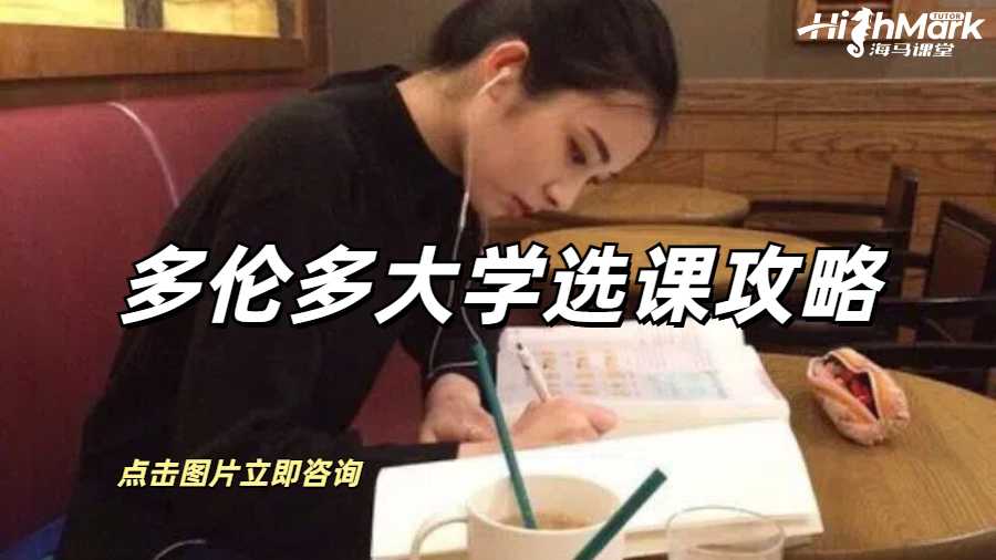 多倫多大學選課攻略