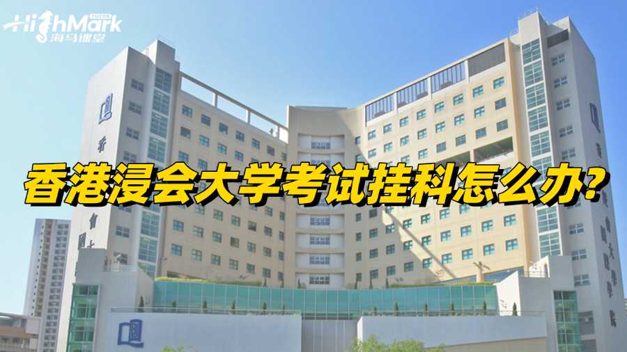 香港浸會大學考試掛科怎么辦?不可錯過的補救方法！