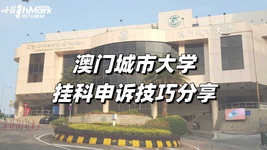 澳門城市大學(xué)掛科申訴技巧分享
