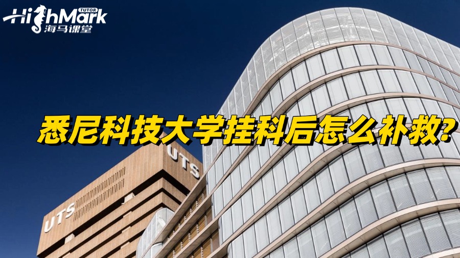 悉尼科技大學(xué)掛科后怎么補(bǔ)救?處理方案揭秘!