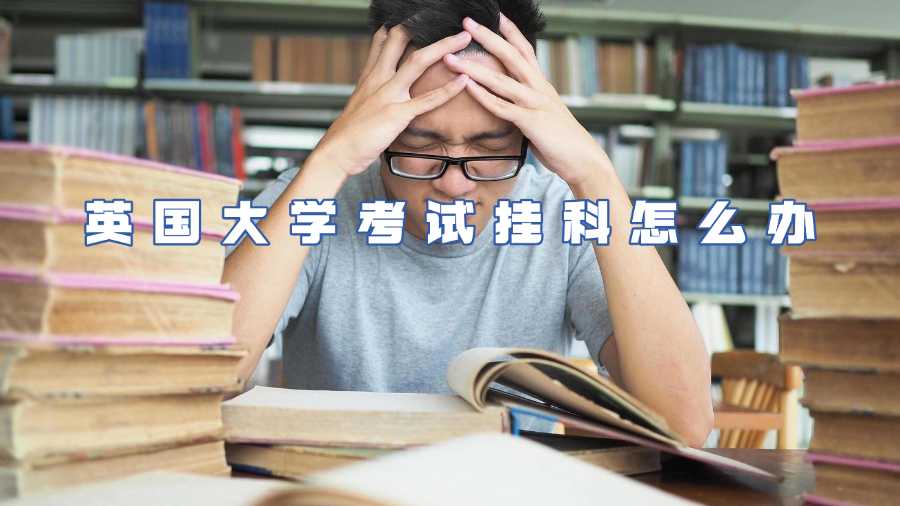 英國大學考試掛科怎么辦