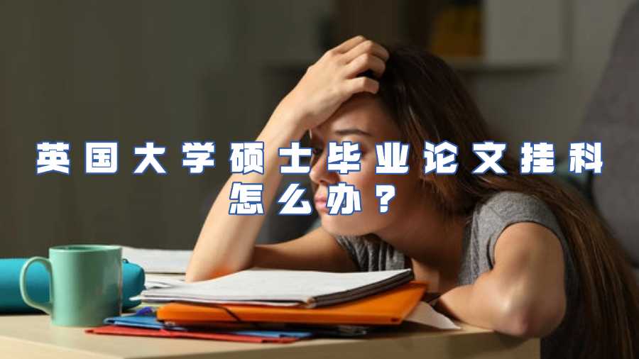 英國大學碩士畢業論文掛科怎么辦