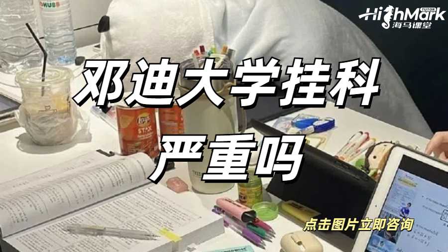 鄧迪大學掛科嚴重嗎