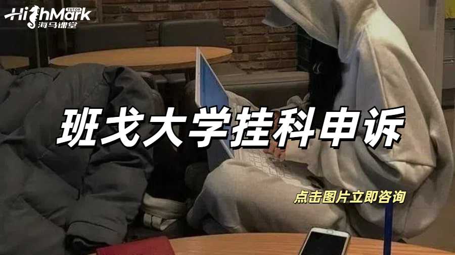 孩子在班戈大學掛科了，別急申訴幫您忙！