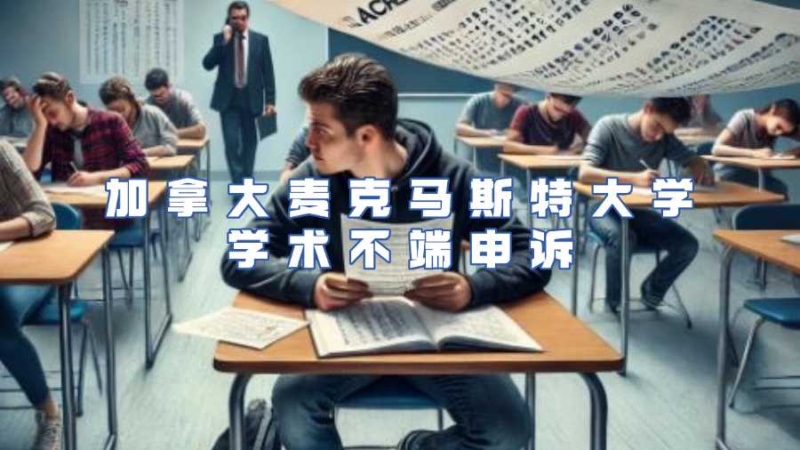 加拿大麥克馬斯特大學學術不端申訴