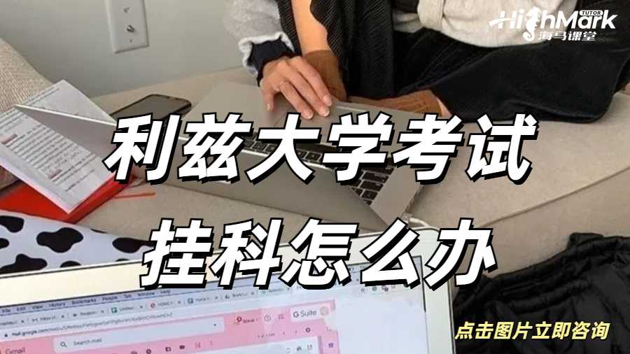 利茲大學(xué)考試掛科怎么辦