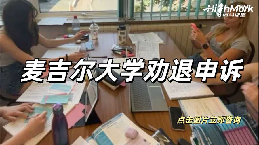 麥吉爾大學勸退申訴