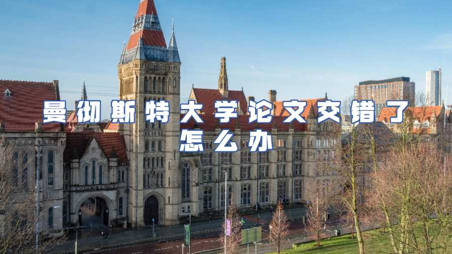 曼徹斯特大學(xué)論文交錯(cuò)了怎么辦