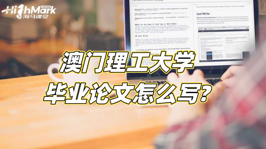 澳門理工大學畢業論文怎么寫?從選題到完成