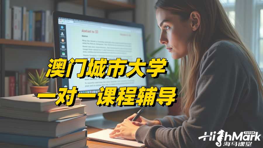 澳門城市大學(xué)一對(duì)一課程輔導(dǎo)找誰(shuí)家?